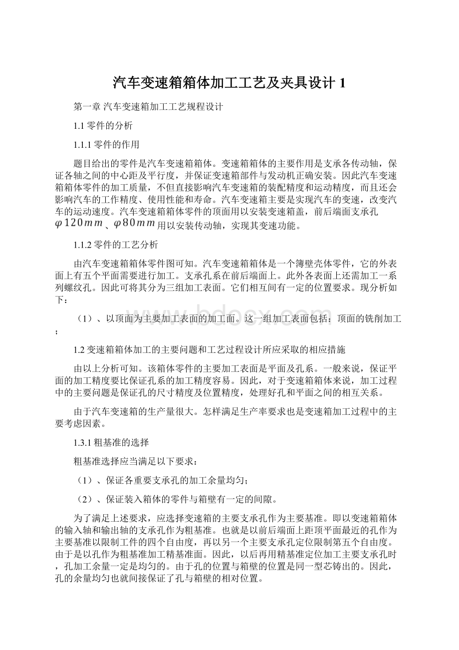 汽车变速箱箱体加工工艺及夹具设计1Word文档下载推荐.docx