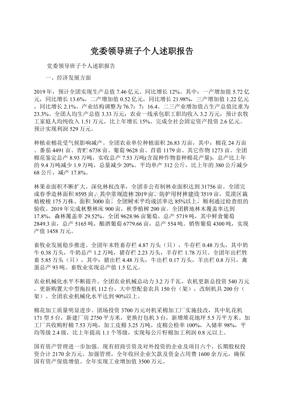 党委领导班子个人述职报告Word文档下载推荐.docx