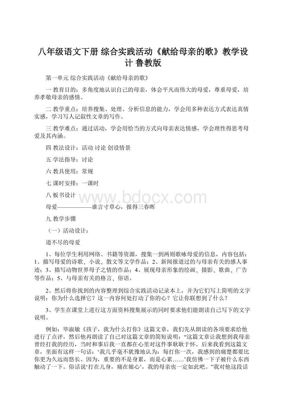 八年级语文下册 综合实践活动《献给母亲的歌》教学设计 鲁教版Word文件下载.docx