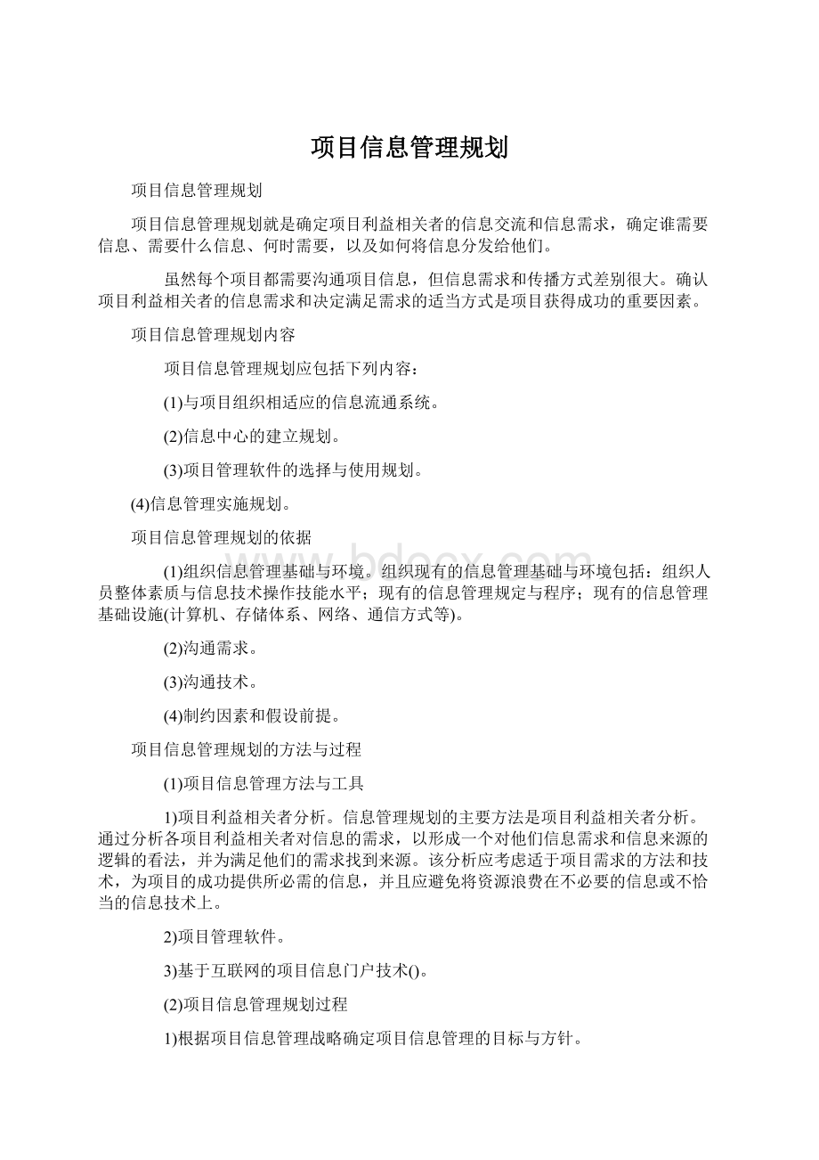 项目信息管理规划.docx