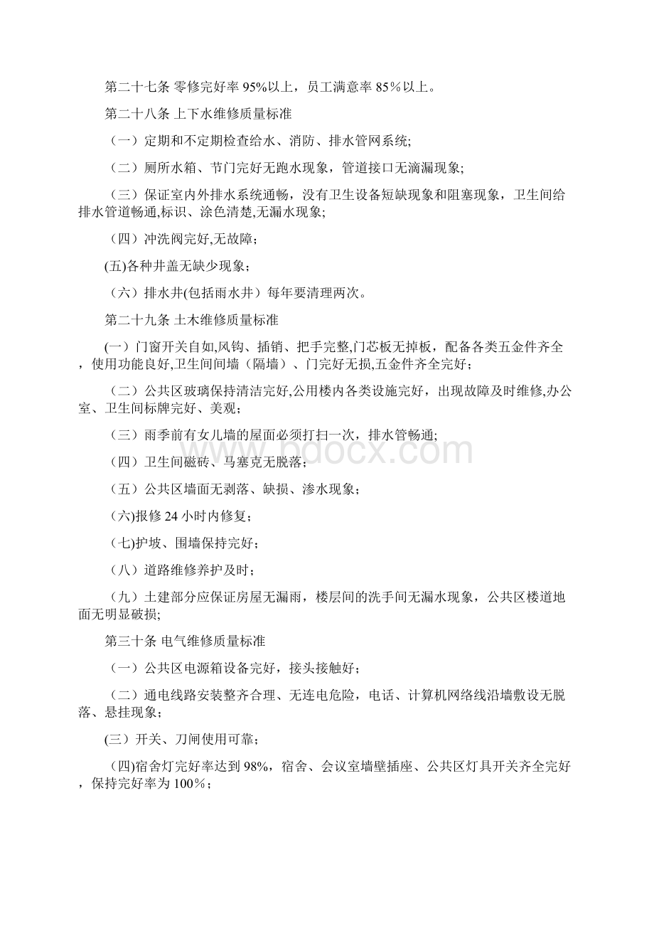 后勤服务质量管理办法.docx_第3页