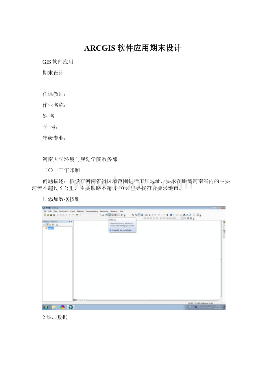 ARCGIS软件应用期末设计Word文档下载推荐.docx