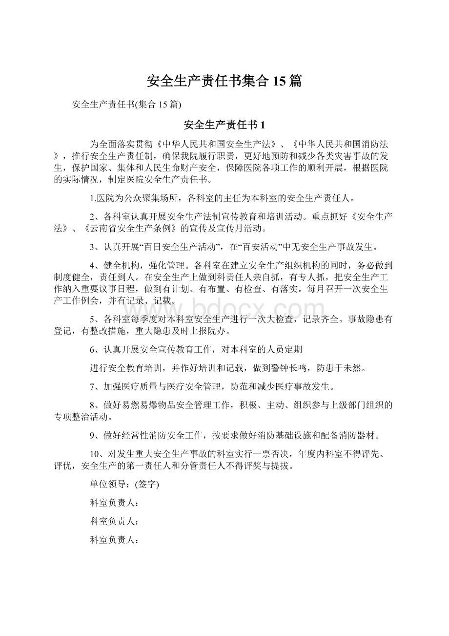 安全生产责任书集合15篇.docx_第1页