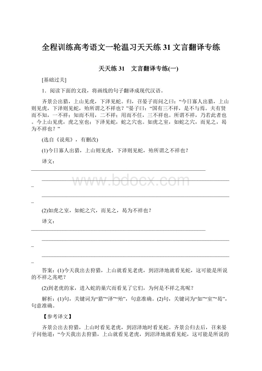 全程训练高考语文一轮温习天天练31文言翻译专练.docx_第1页