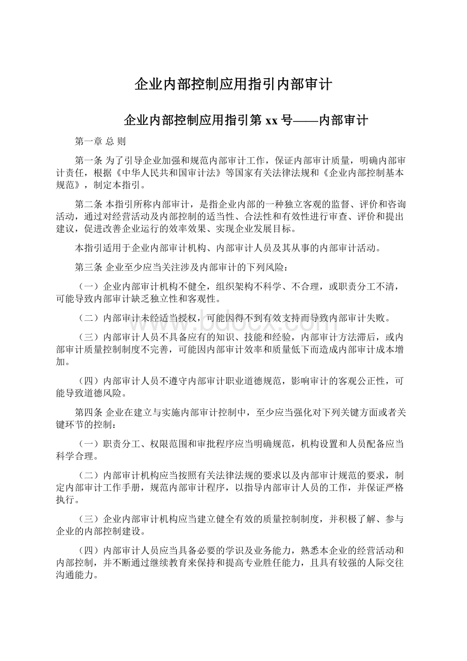 企业内部控制应用指引内部审计Word文件下载.docx_第1页