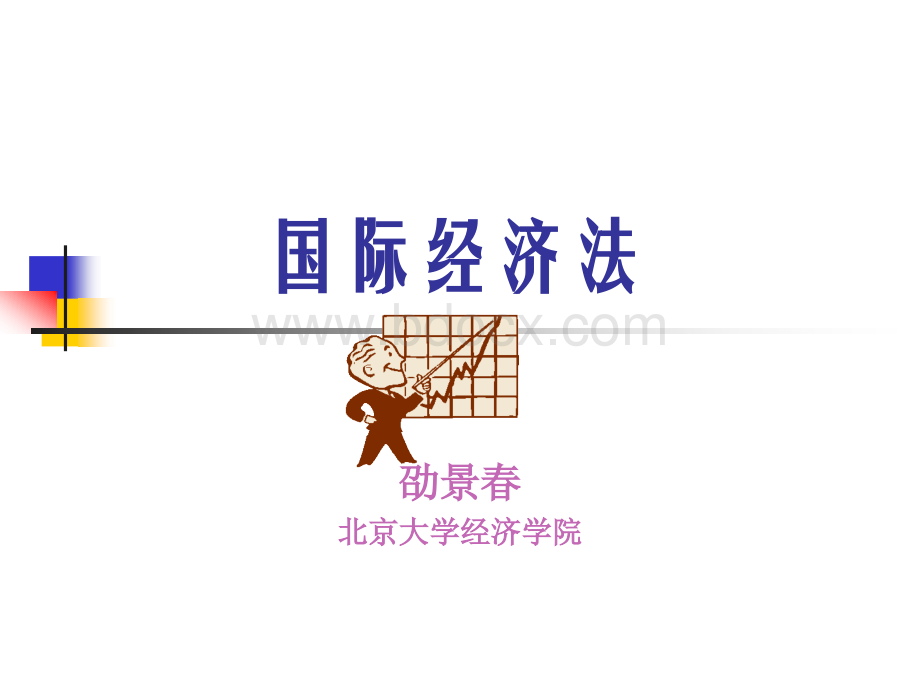 北京大学国际经济法.ppt_第1页