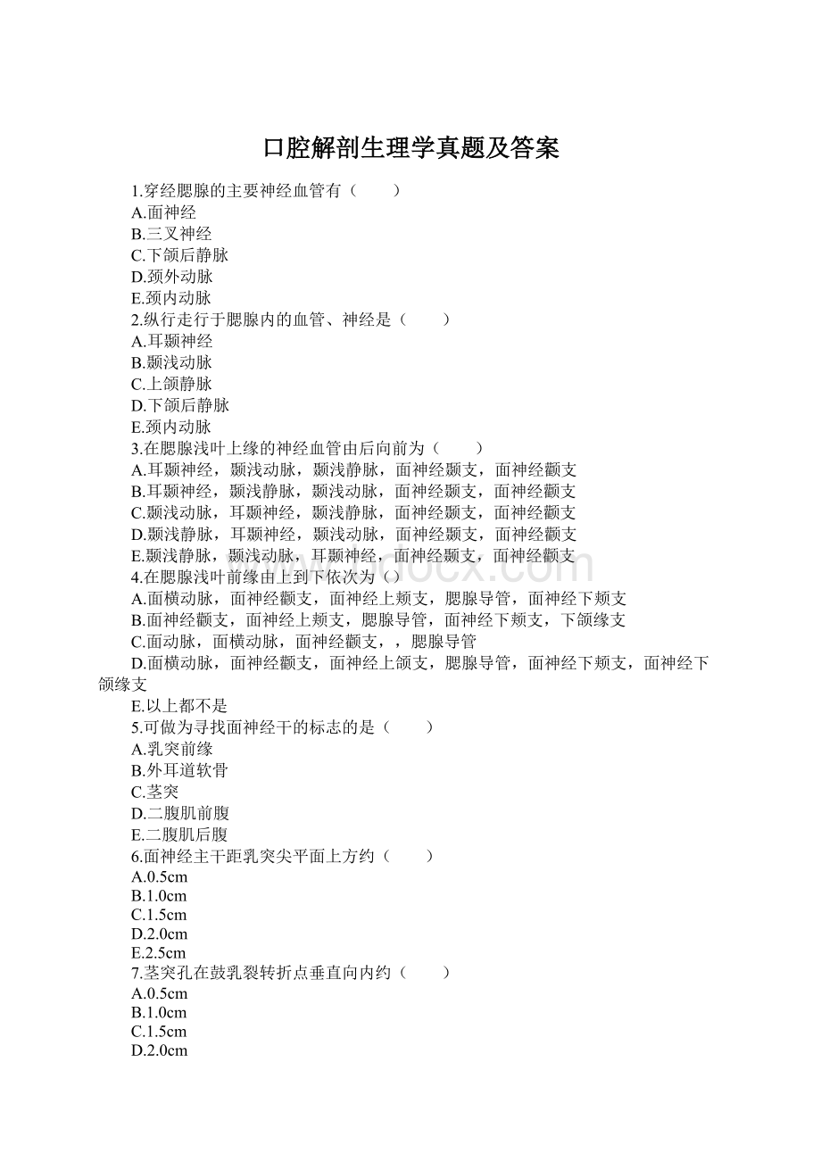 口腔解剖生理学真题及答案.docx