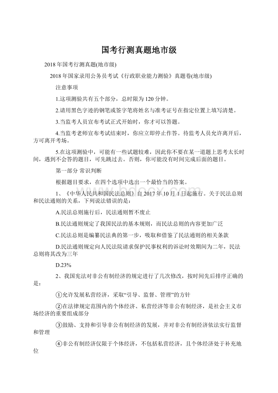 国考行测真题地市级Word下载.docx_第1页