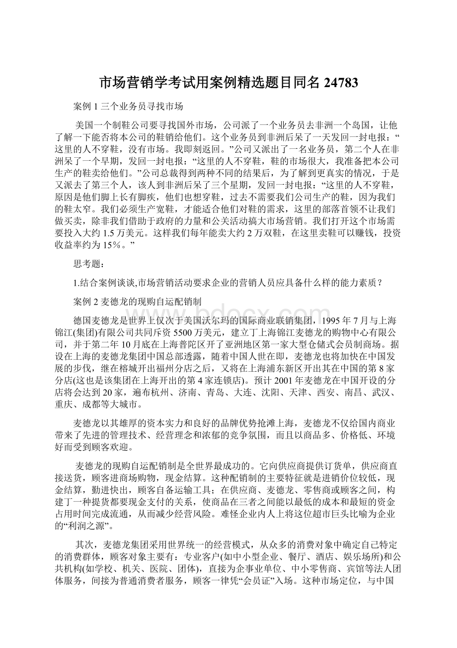 市场营销学考试用案例精选题目同名24783.docx