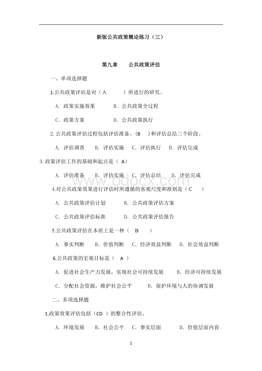 公共政策概论练习题(三)Word下载.docx