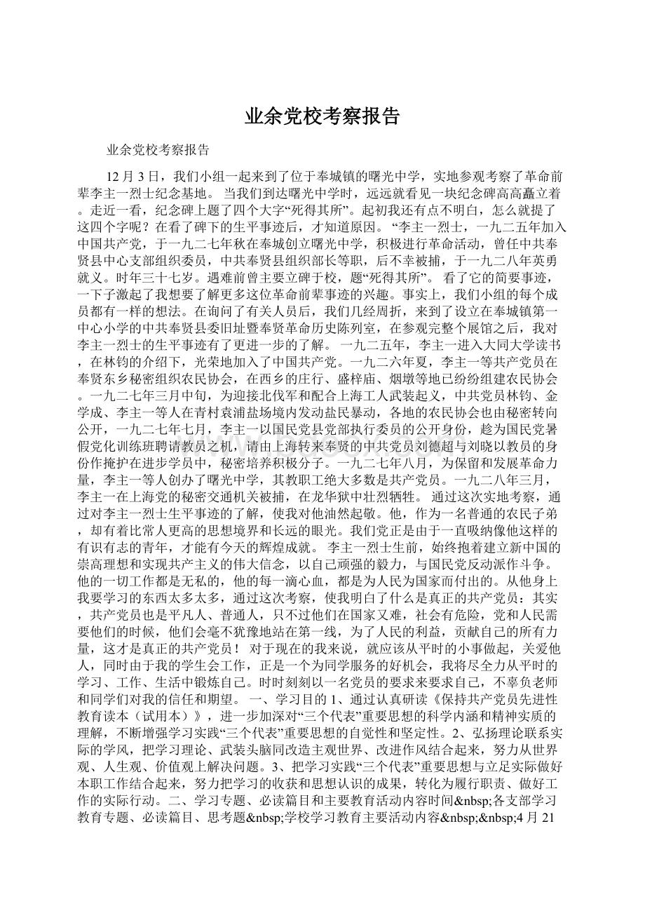 业余党校考察报告Word下载.docx