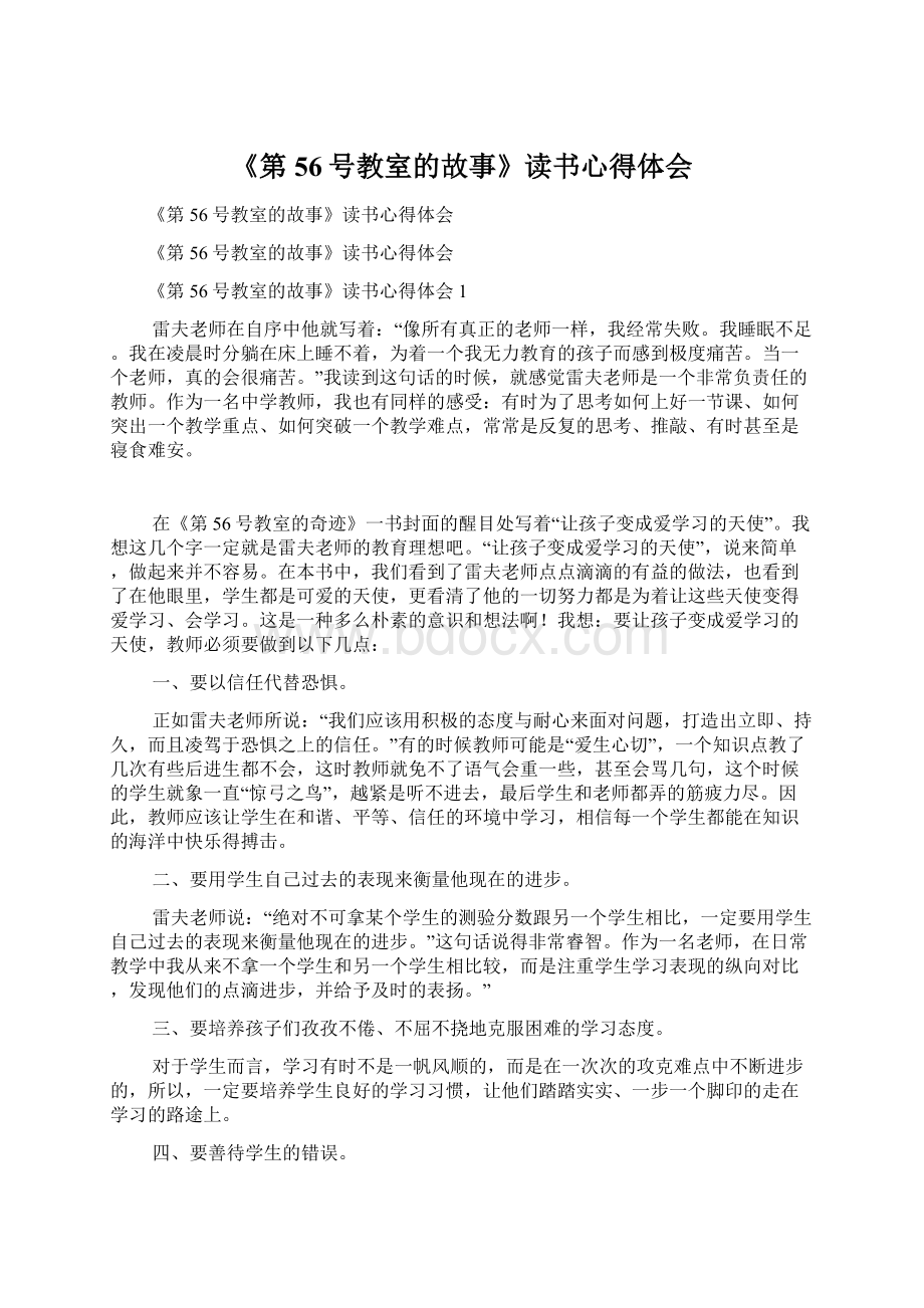 《第56号教室的故事》读书心得体会.docx