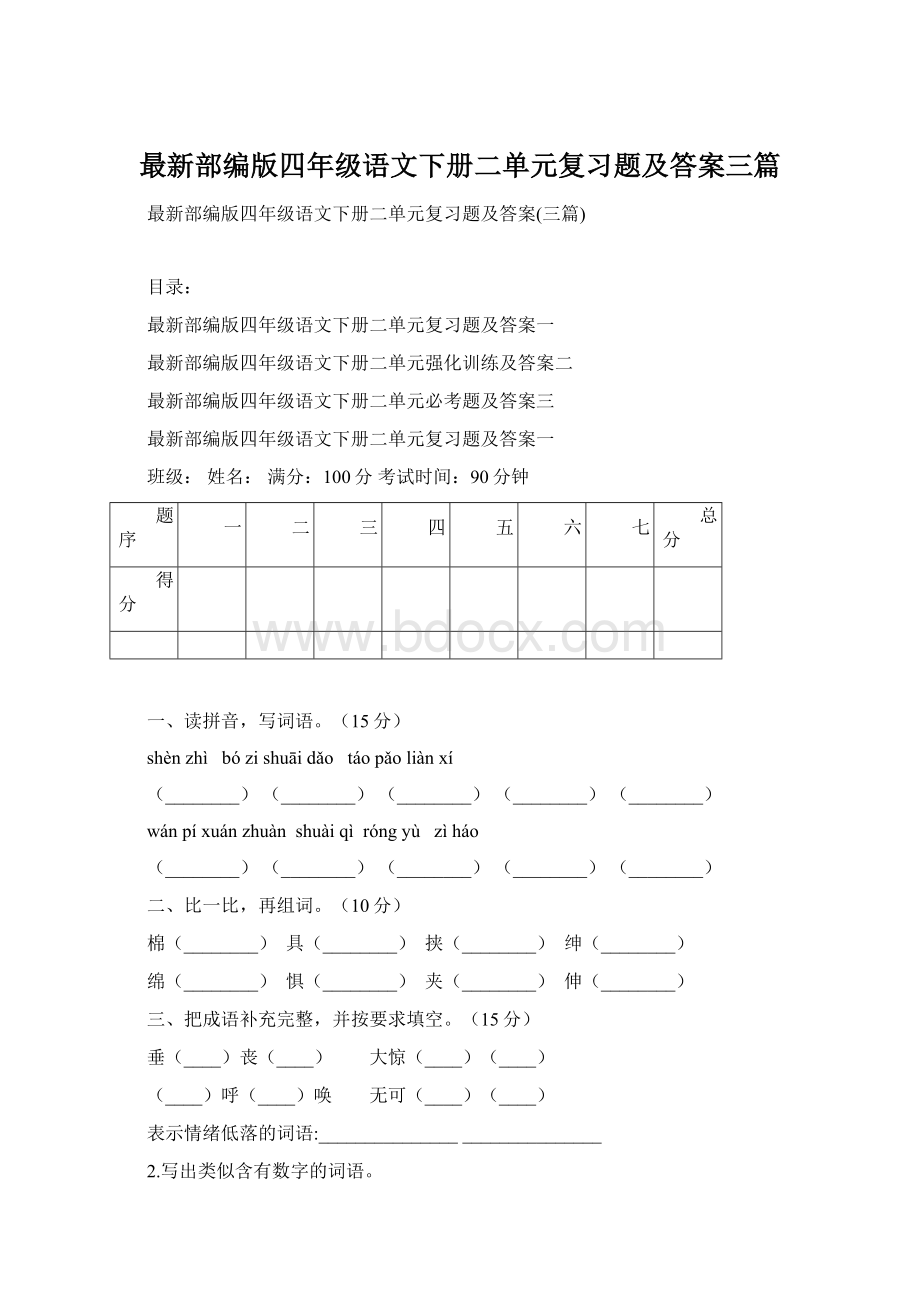 最新部编版四年级语文下册二单元复习题及答案三篇.docx_第1页