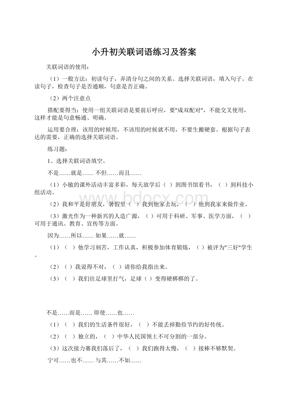 小升初关联词语练习及答案.docx_第1页