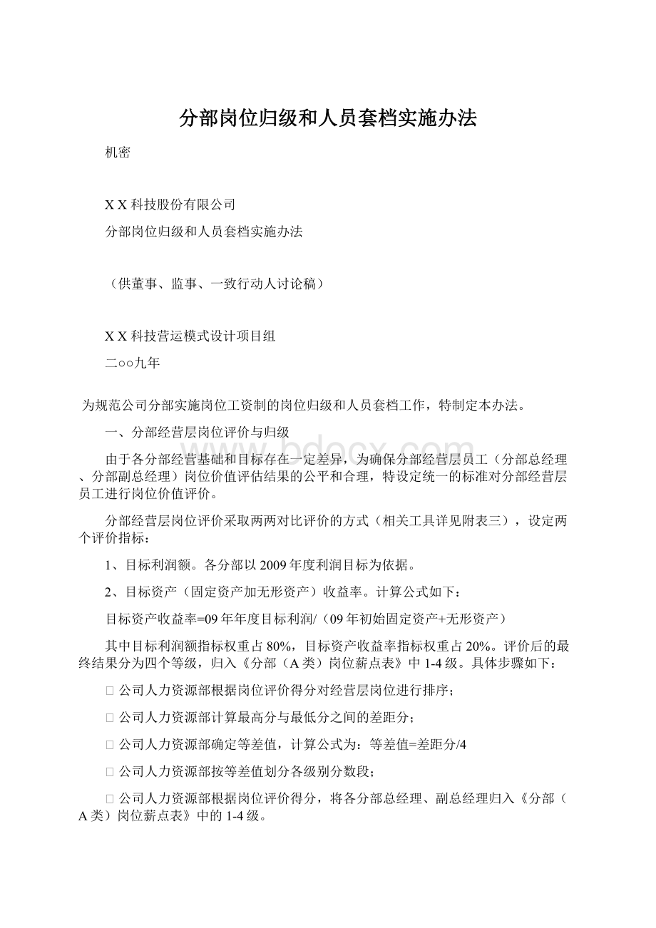 分部岗位归级和人员套档实施办法Word格式文档下载.docx_第1页