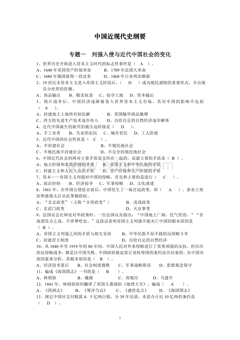 中国近代史纲要机考习题答案文档格式.doc_第1页