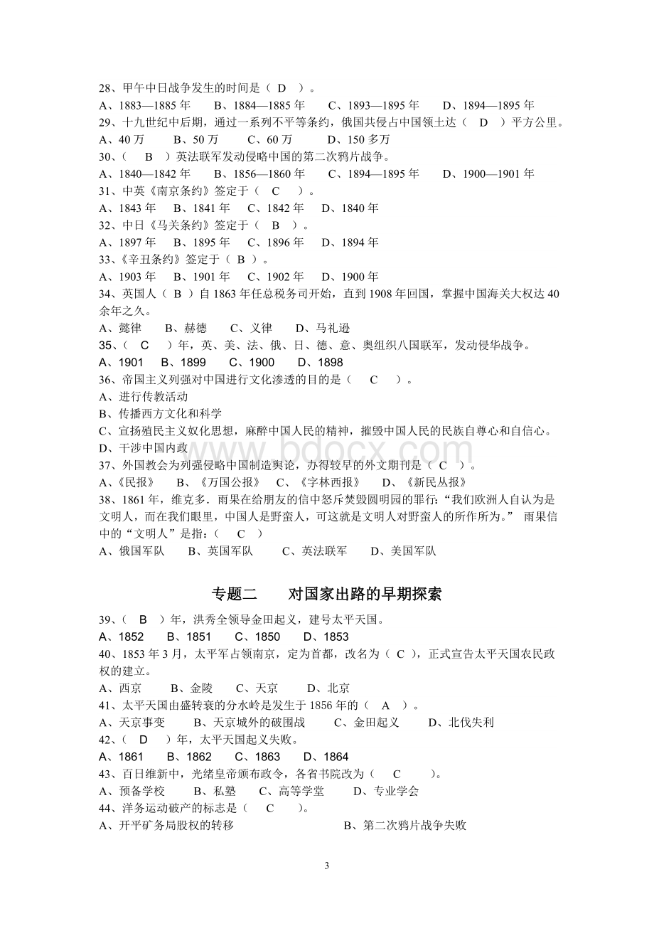 中国近代史纲要机考习题答案文档格式.doc_第3页