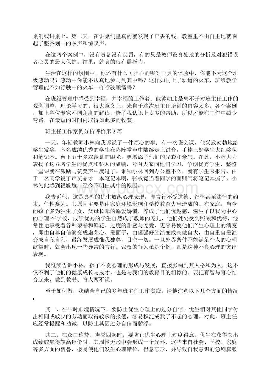 班主任工作案例分析评价4篇.docx_第3页