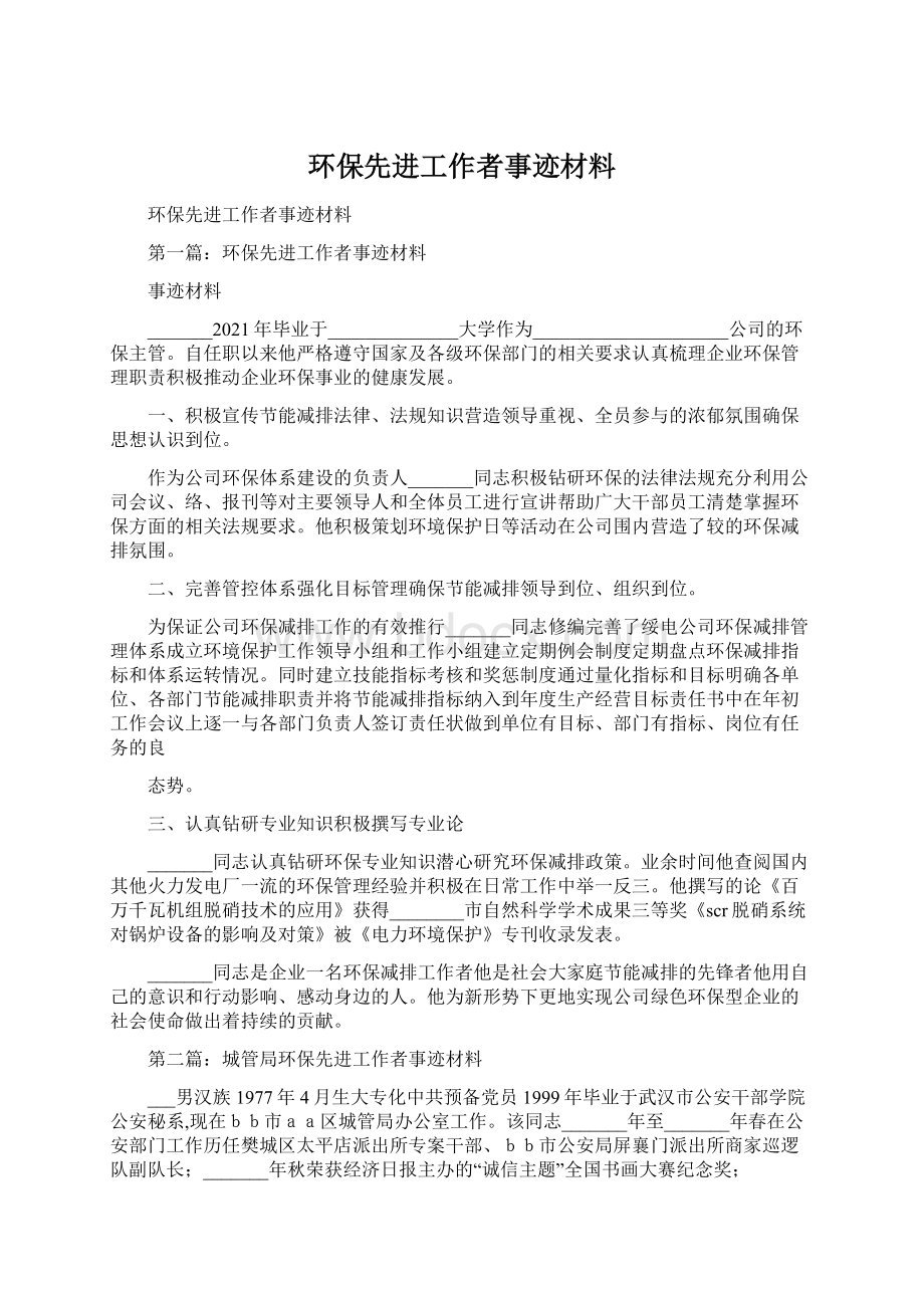 环保先进工作者事迹材料.docx_第1页