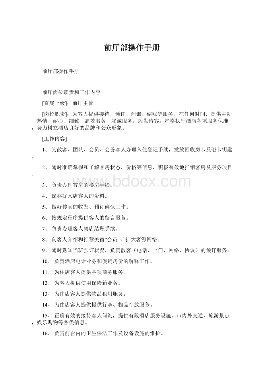 前厅部操作手册Word格式文档下载.docx_第1页