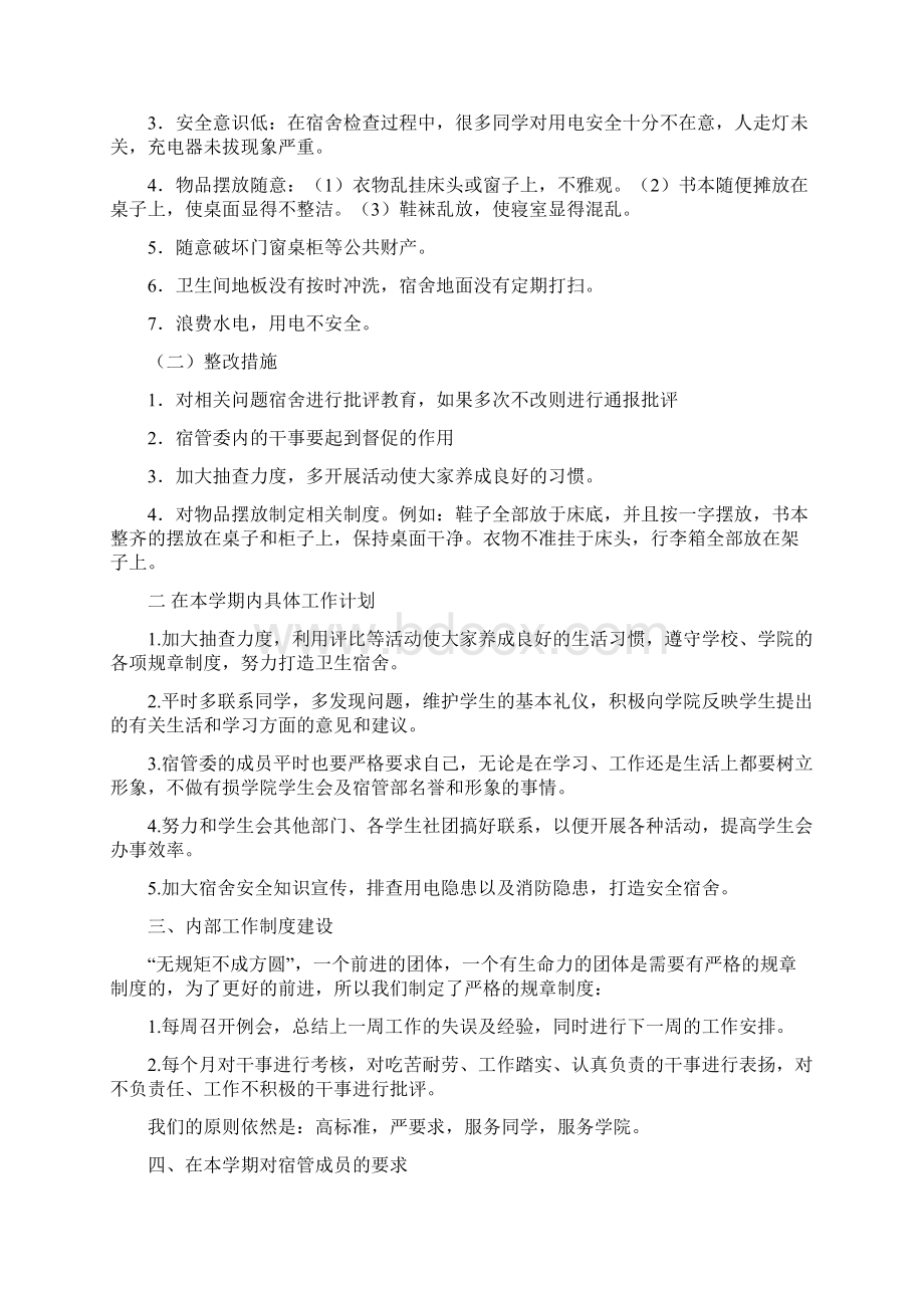 宿管委员工作计划共10篇word范文 13页Word下载.docx_第2页