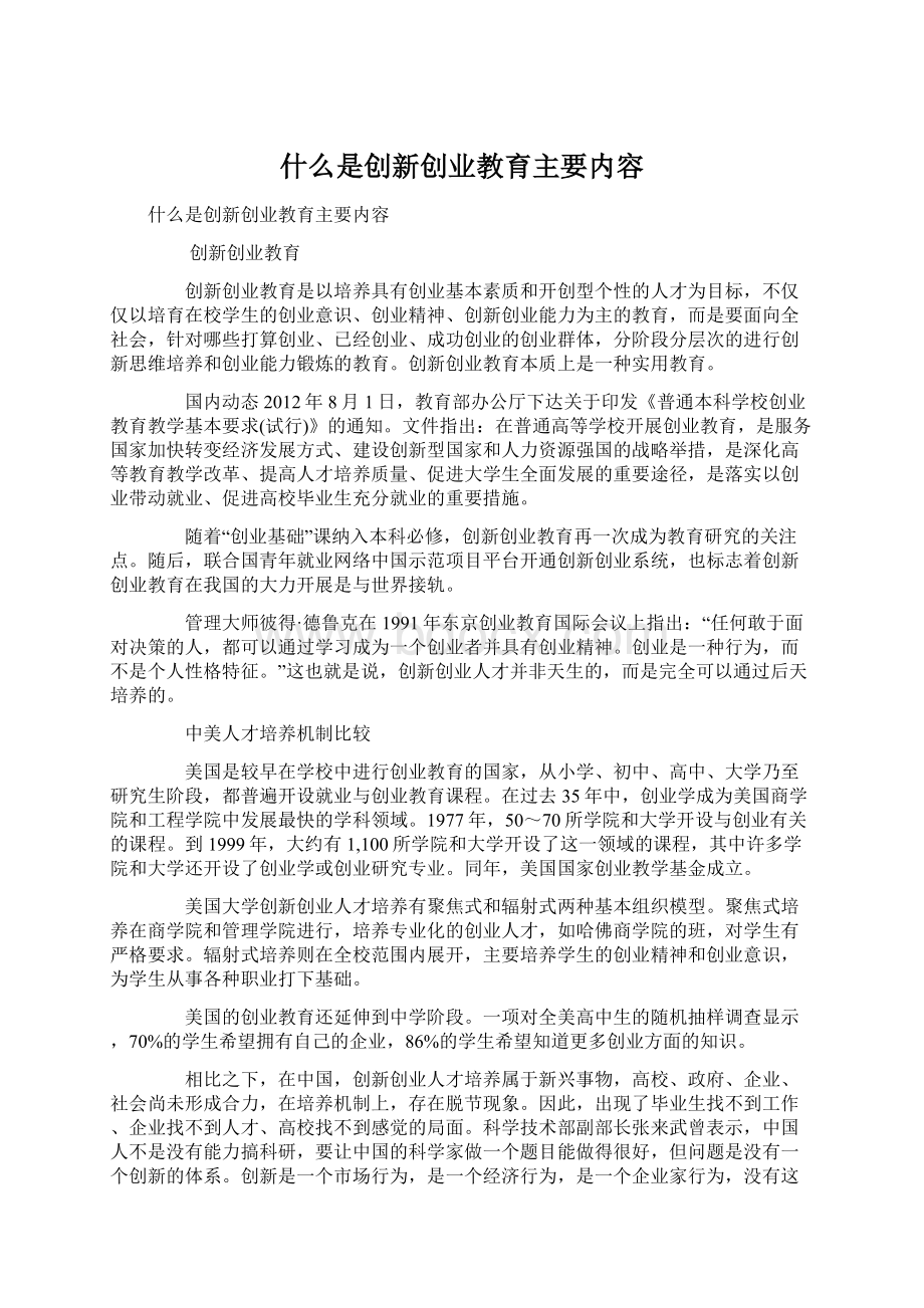 什么是创新创业教育主要内容.docx_第1页