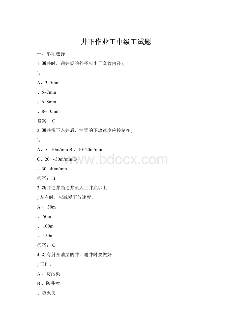 井下作业工中级工试题Word文档下载推荐.docx