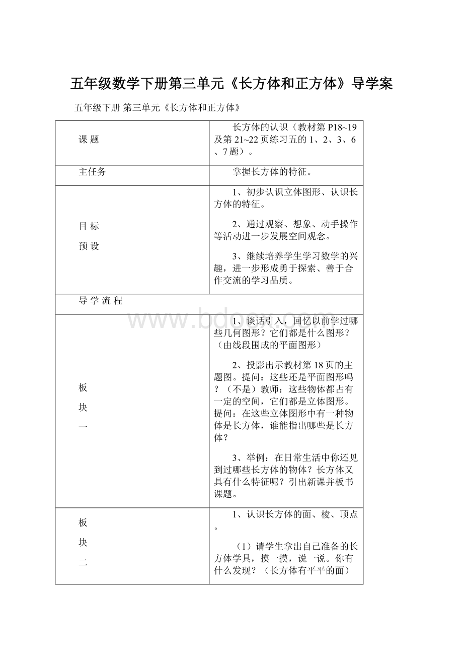 五年级数学下册第三单元《长方体和正方体》导学案.docx