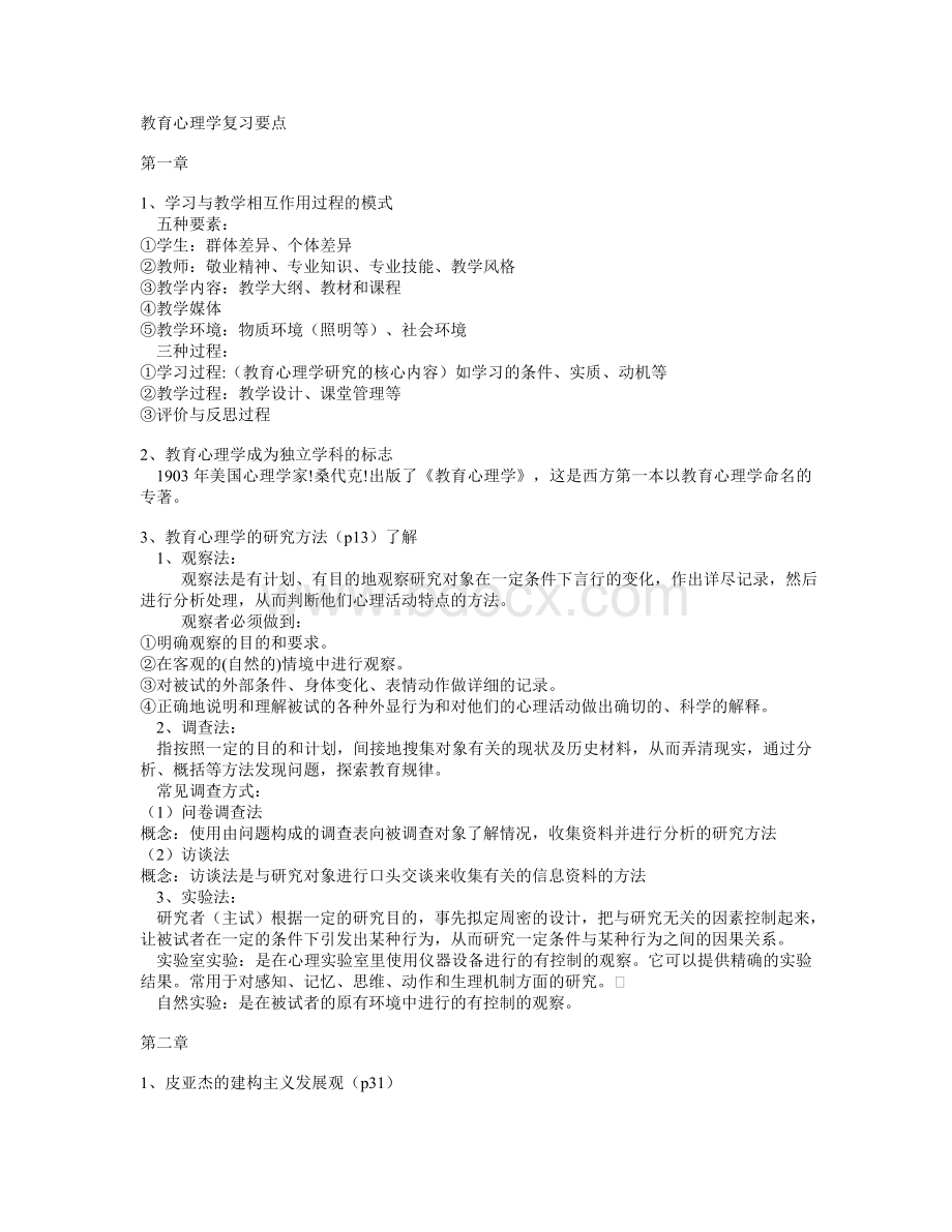 当代教育心理学复习要点Word文档格式.doc