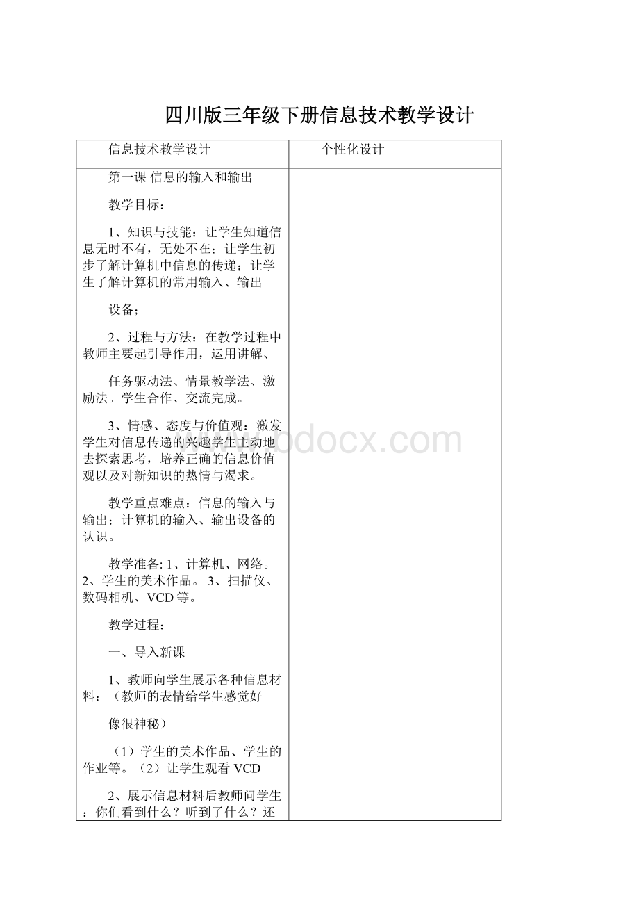 四川版三年级下册信息技术教学设计.docx