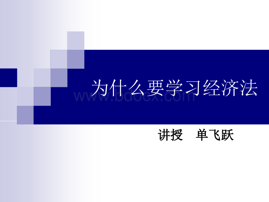 为什么要学习经济法.ppt_第1页