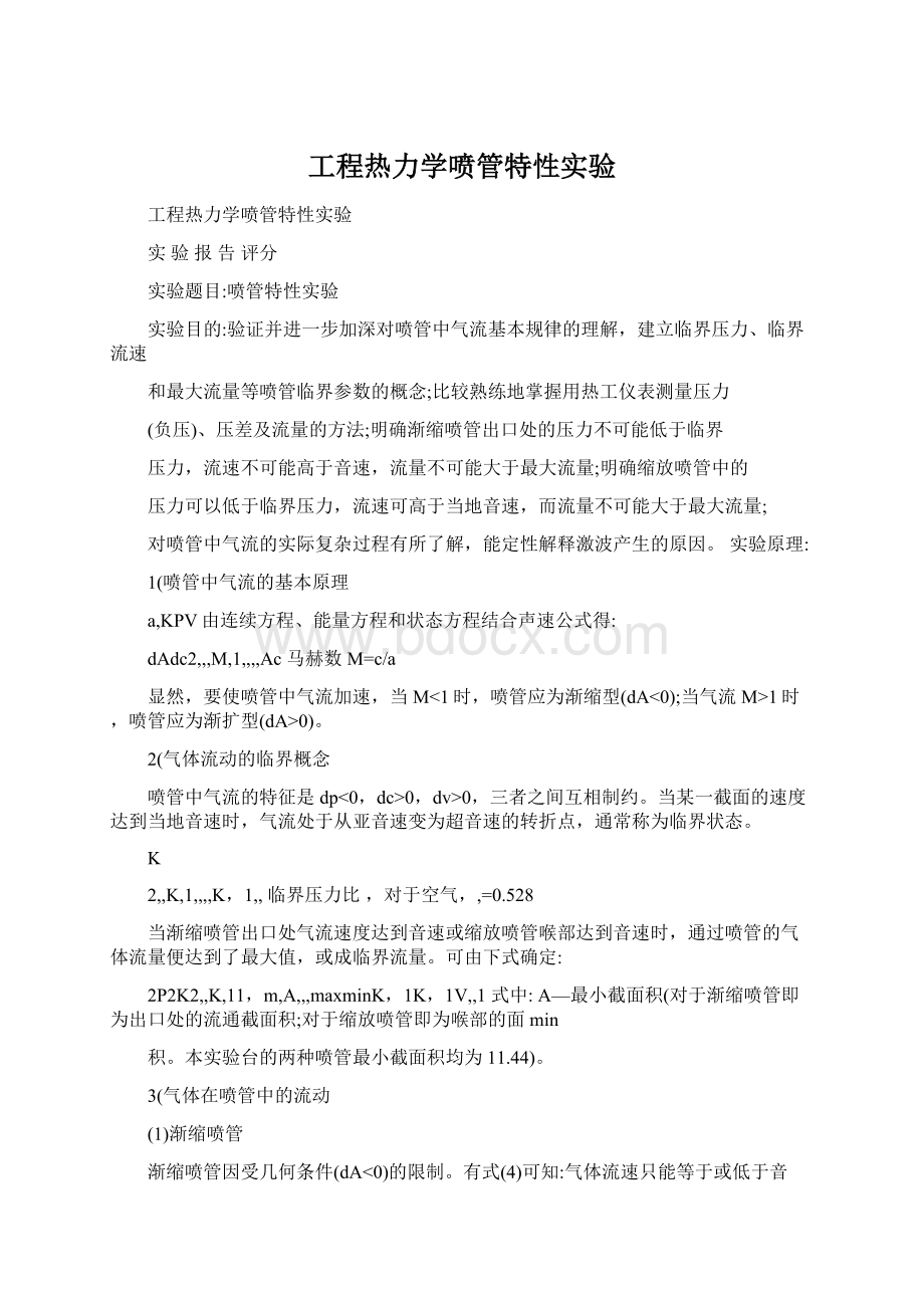 工程热力学喷管特性实验.docx