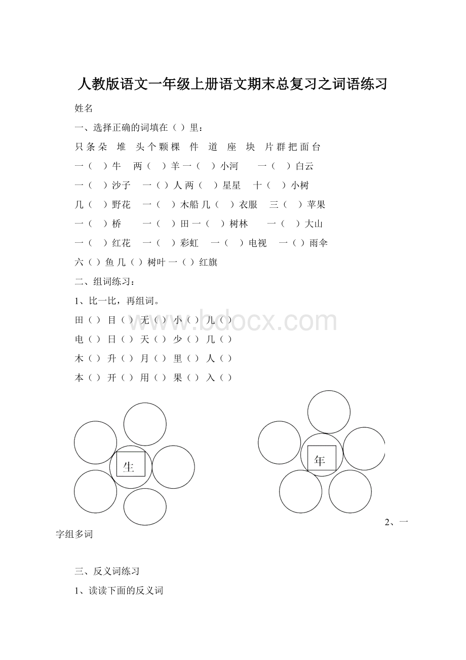 人教版语文一年级上册语文期末总复习之词语练习文档格式.docx