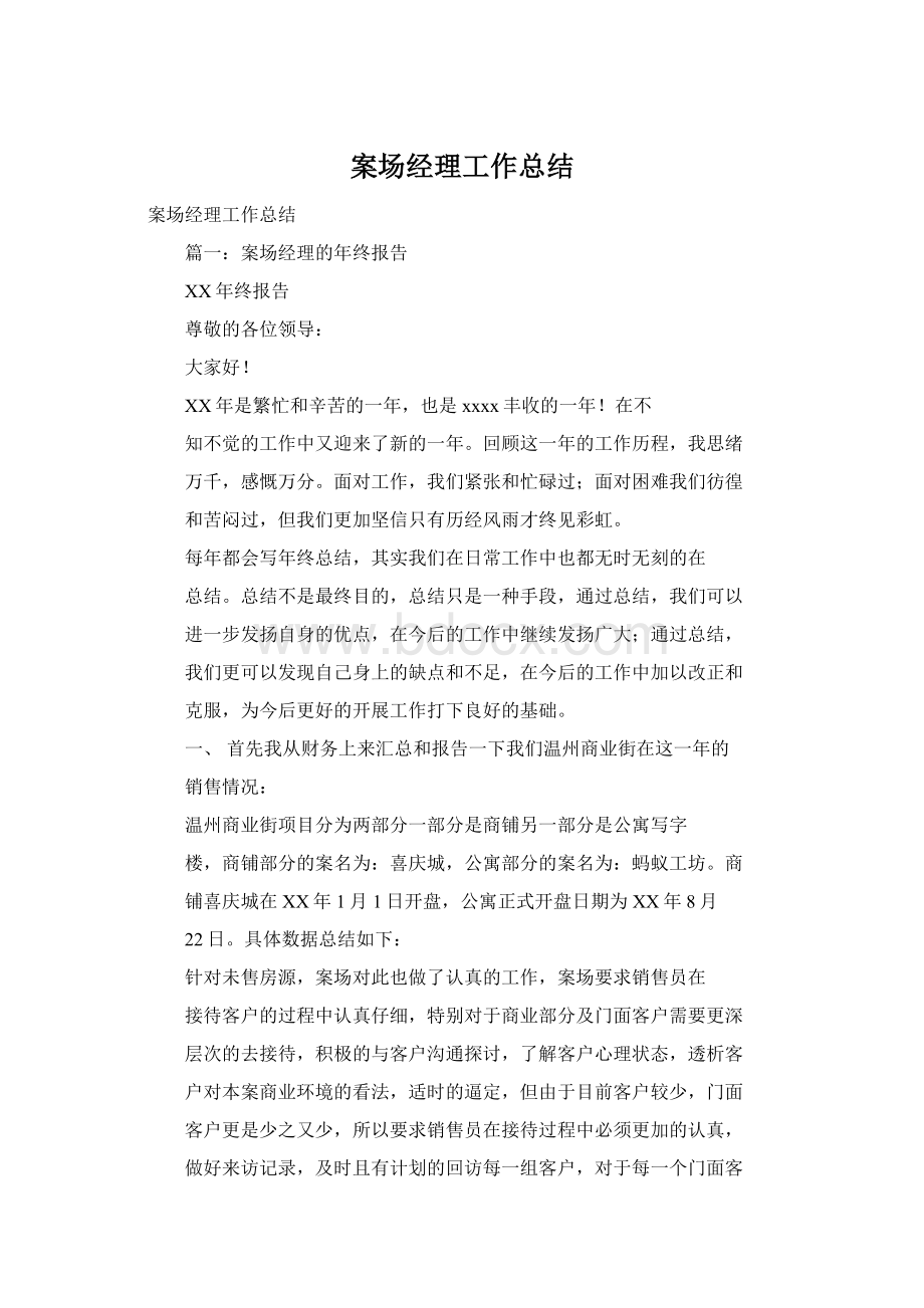 案场经理工作总结Word格式.docx