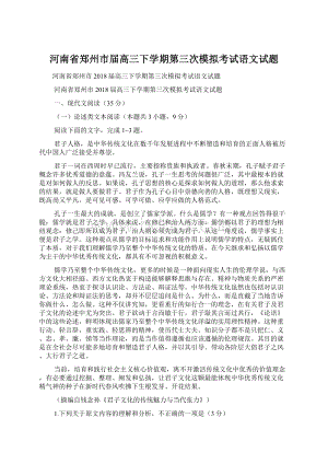 河南省郑州市届高三下学期第三次模拟考试语文试题Word文档格式.docx