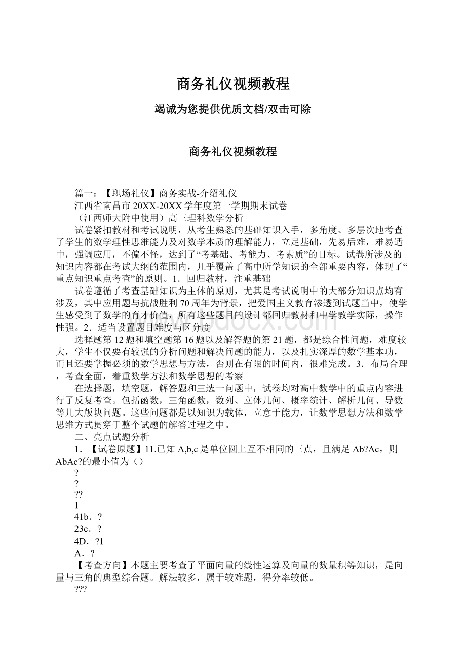 商务礼仪视频教程.docx_第1页