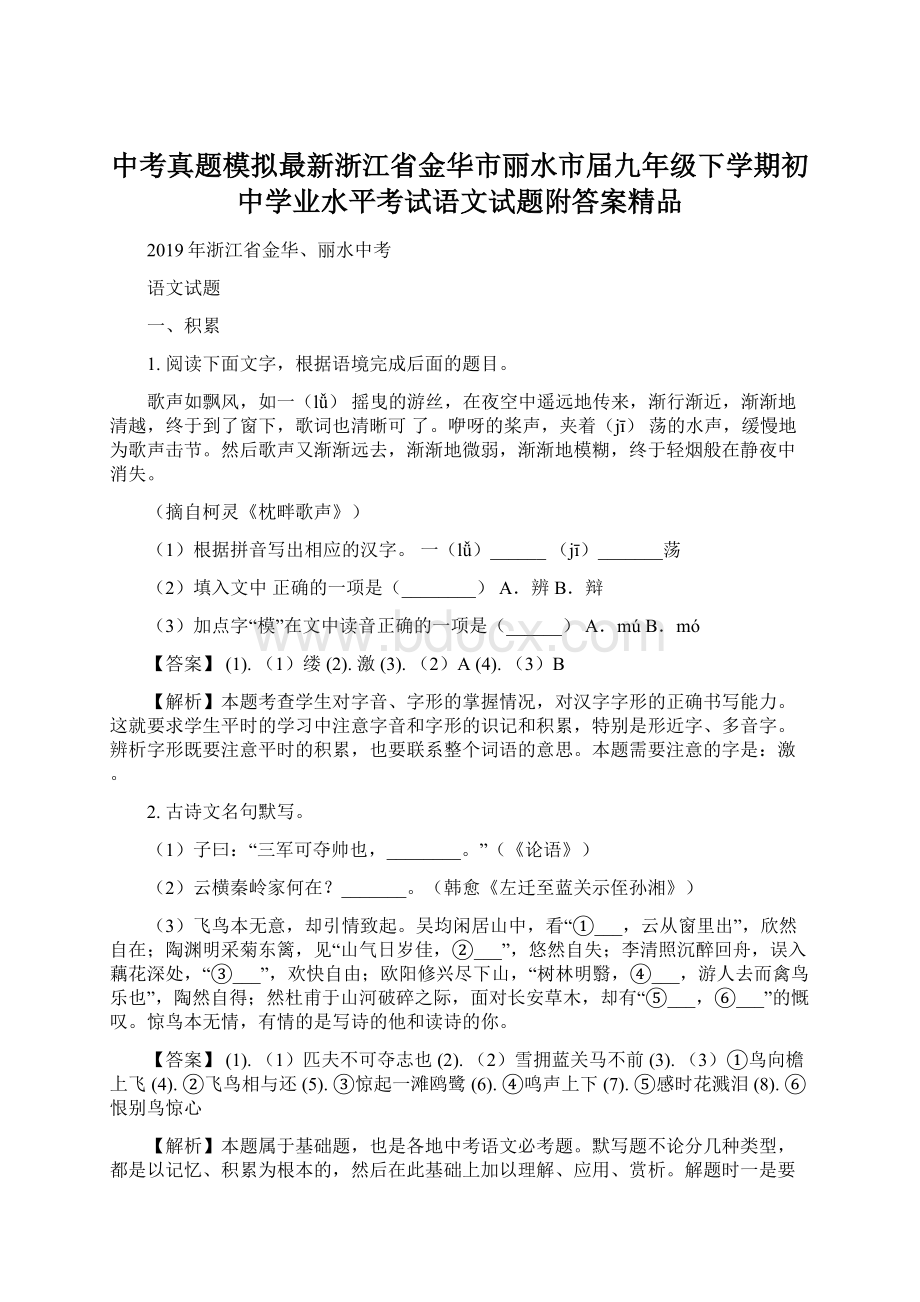 中考真题模拟最新浙江省金华市丽水市届九年级下学期初中学业水平考试语文试题附答案精品.docx