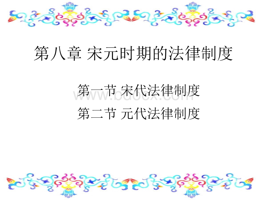 第八章+宋元时期的法律制度优质PPT.ppt