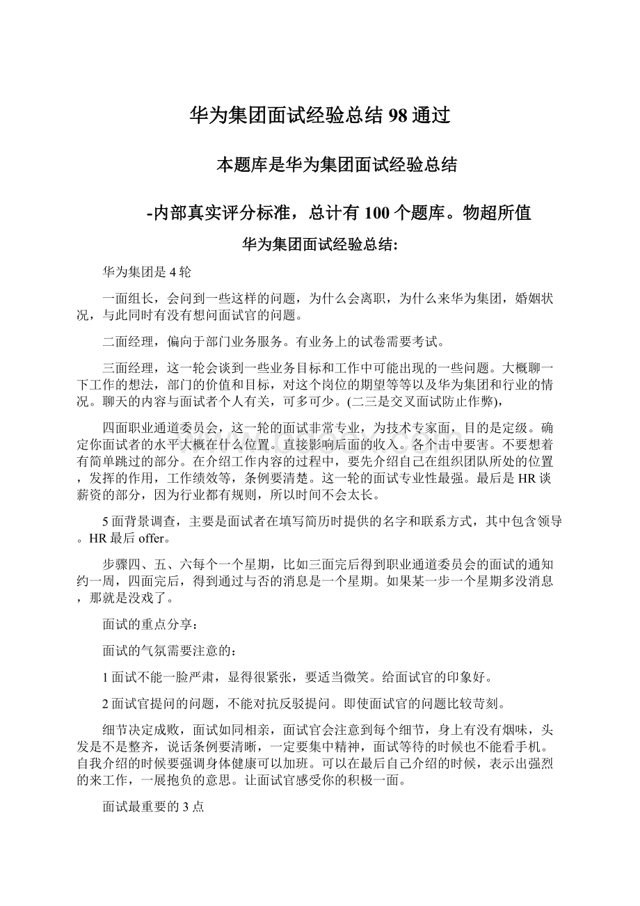 华为集团面试经验总结98通过Word文档格式.docx_第1页