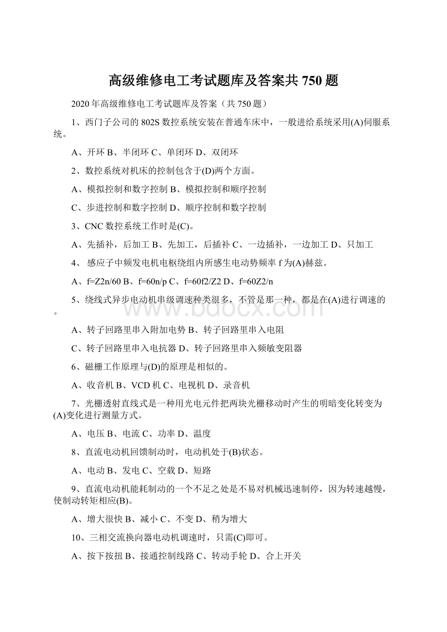 高级维修电工考试题库及答案共750题Word格式.docx_第1页