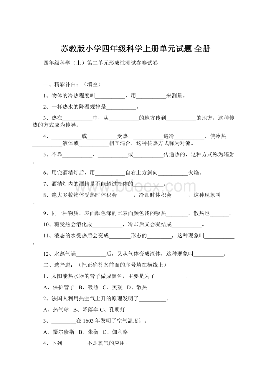 苏教版小学四年级科学上册单元试题 全册.docx