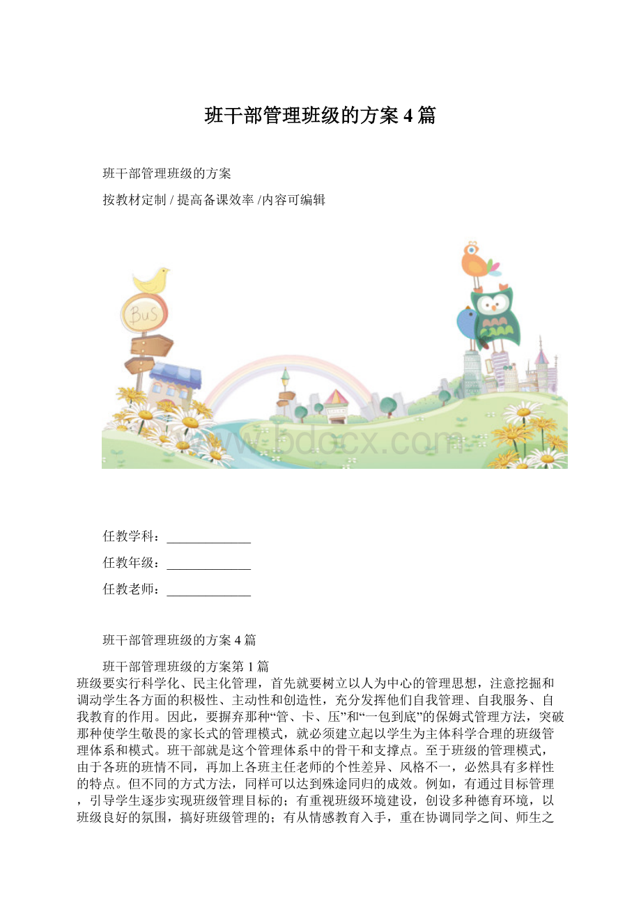 班干部管理班级的方案4篇Word文档格式.docx_第1页