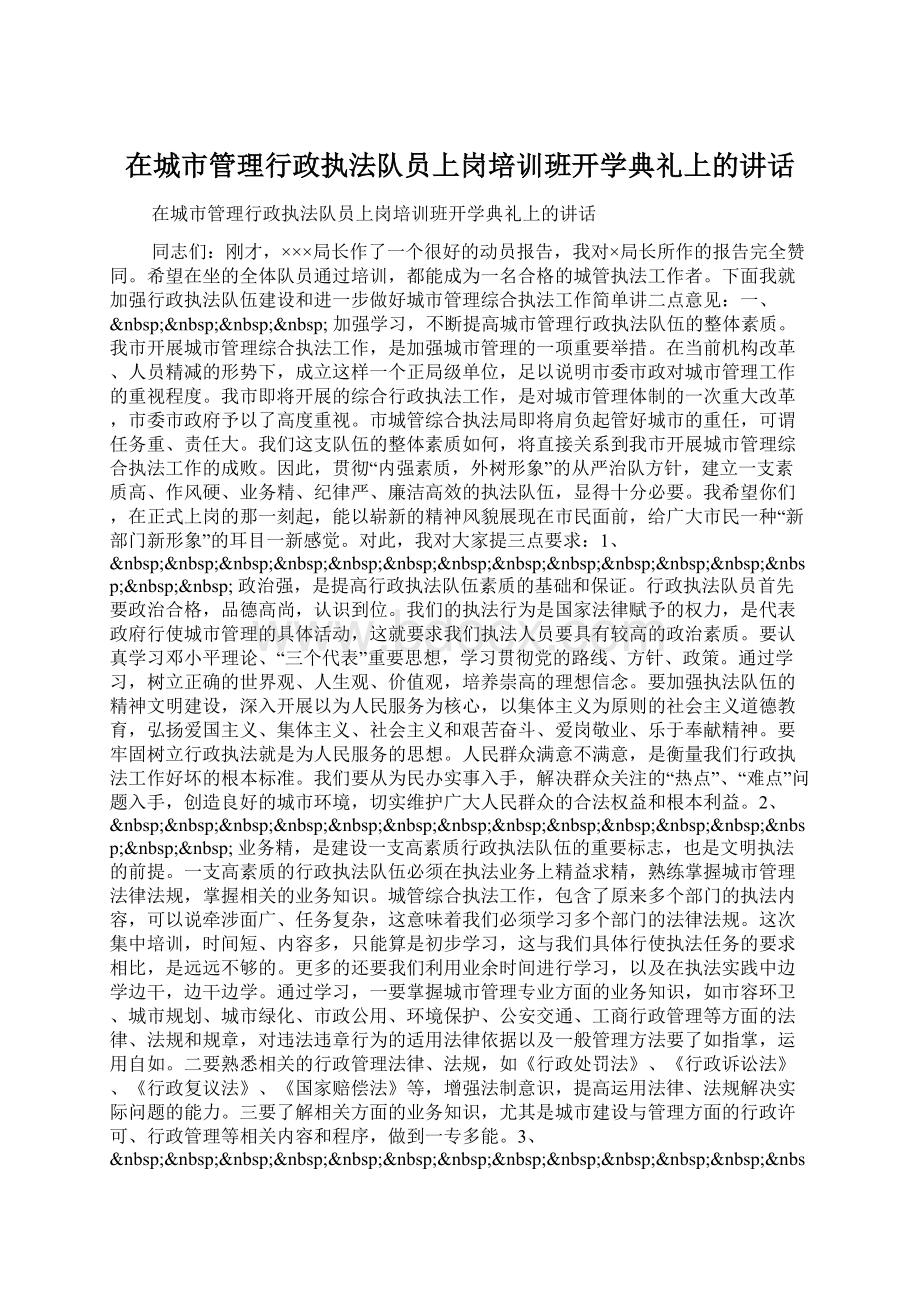 在城市管理行政执法队员上岗培训班开学典礼上的讲话.docx