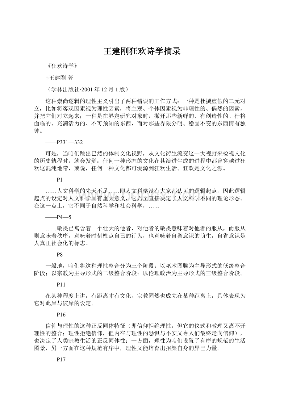 王建刚狂欢诗学摘录.docx