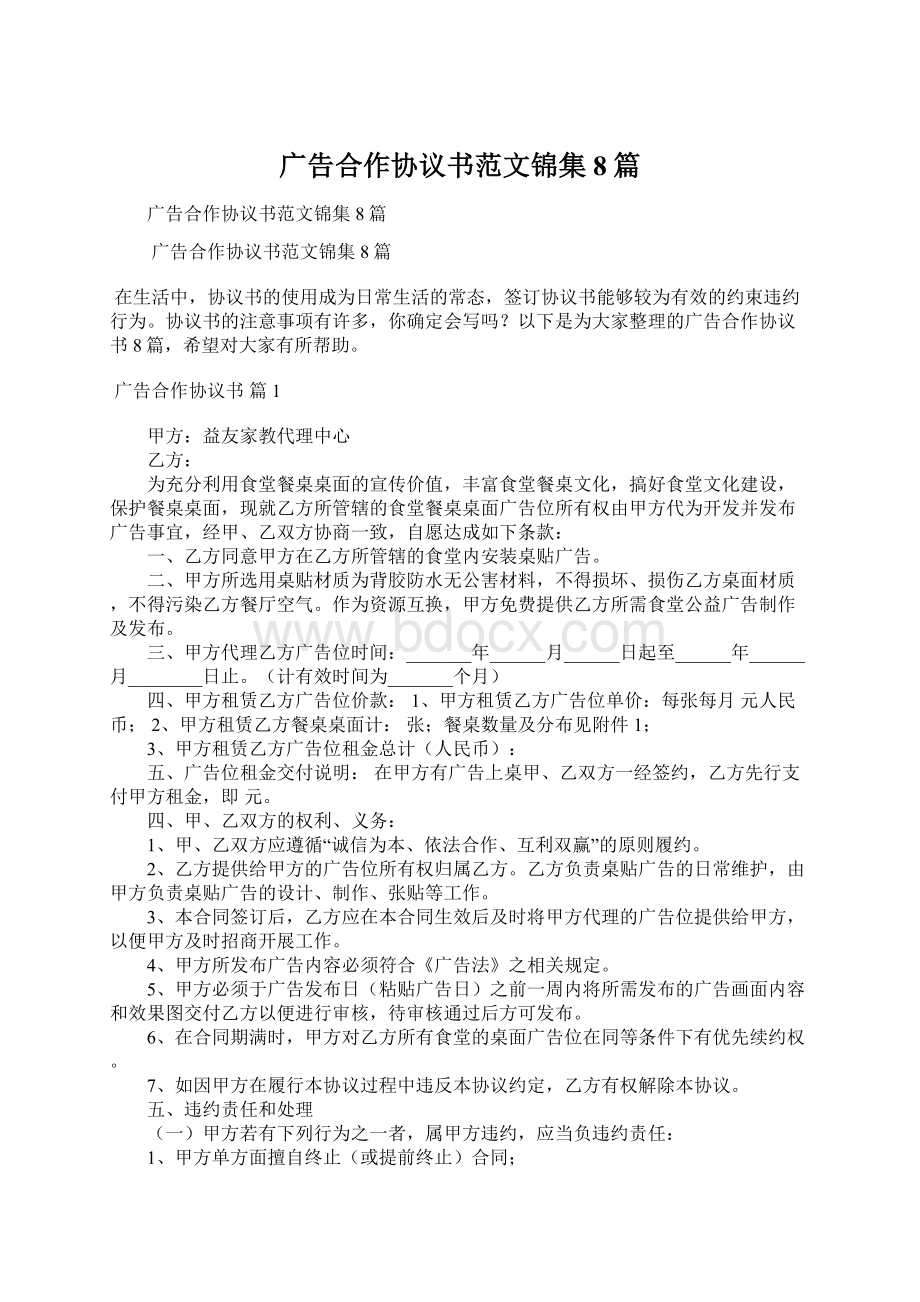 广告合作协议书范文锦集8篇.docx_第1页