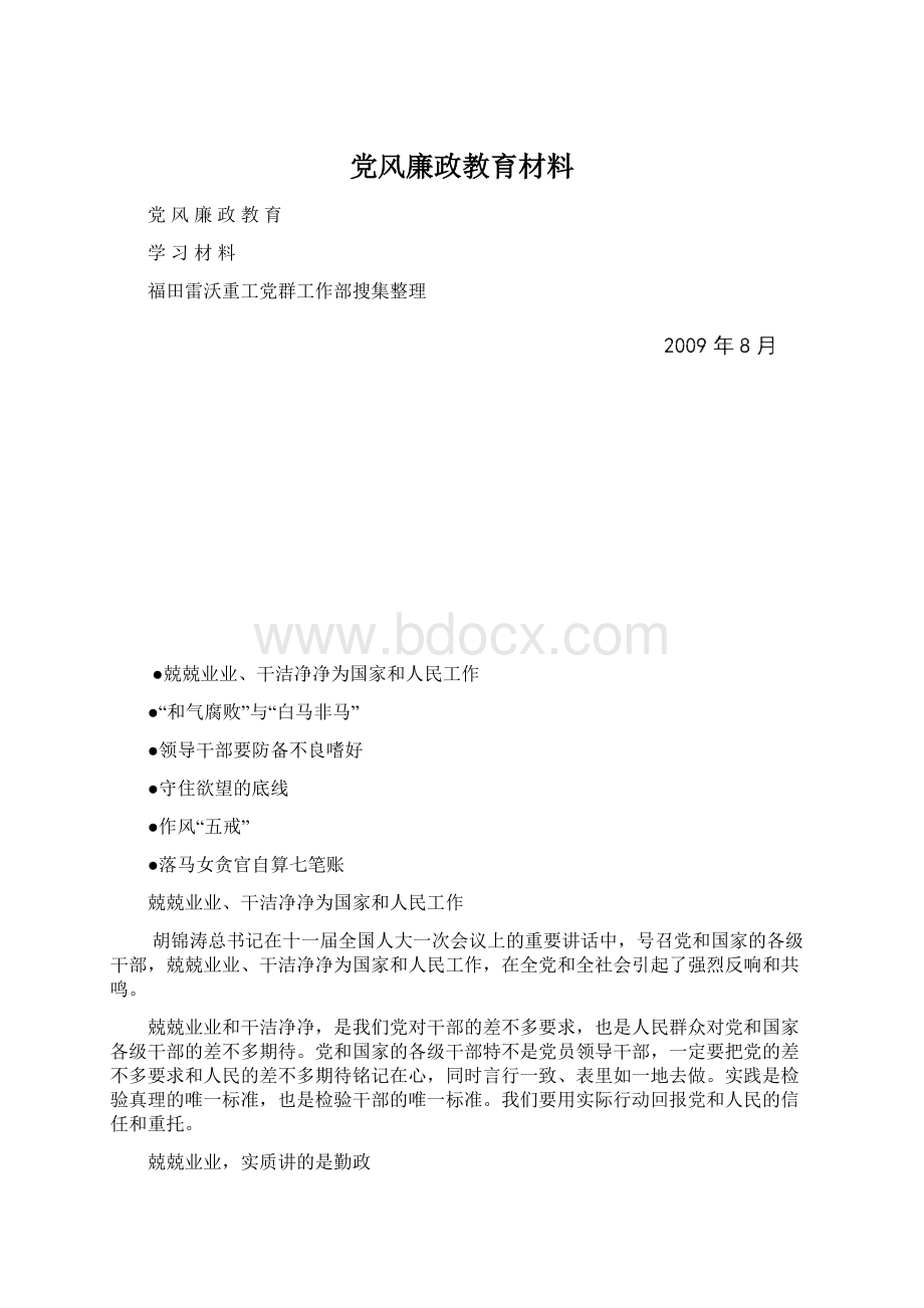 党风廉政教育材料Word文件下载.docx