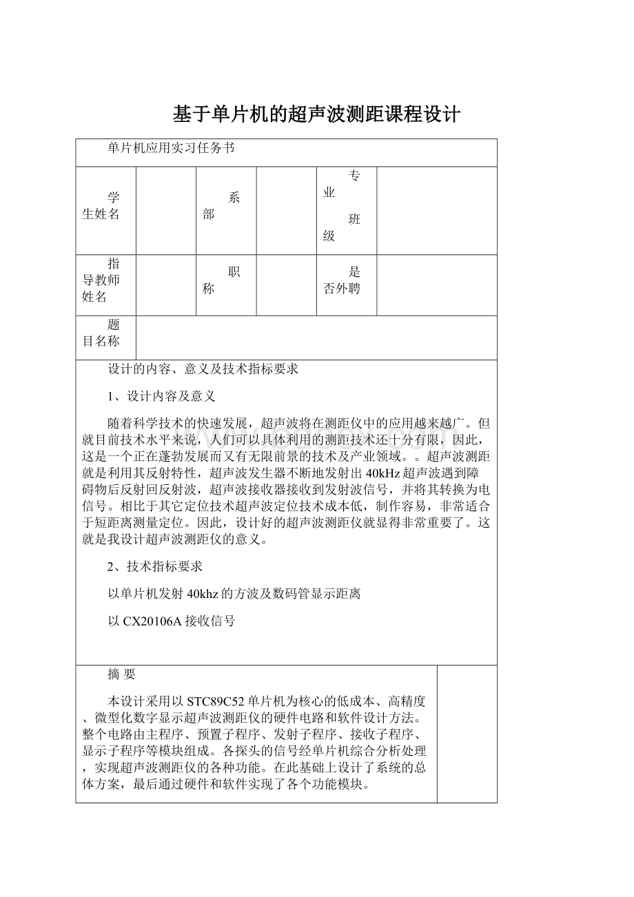 基于单片机的超声波测距课程设计.docx