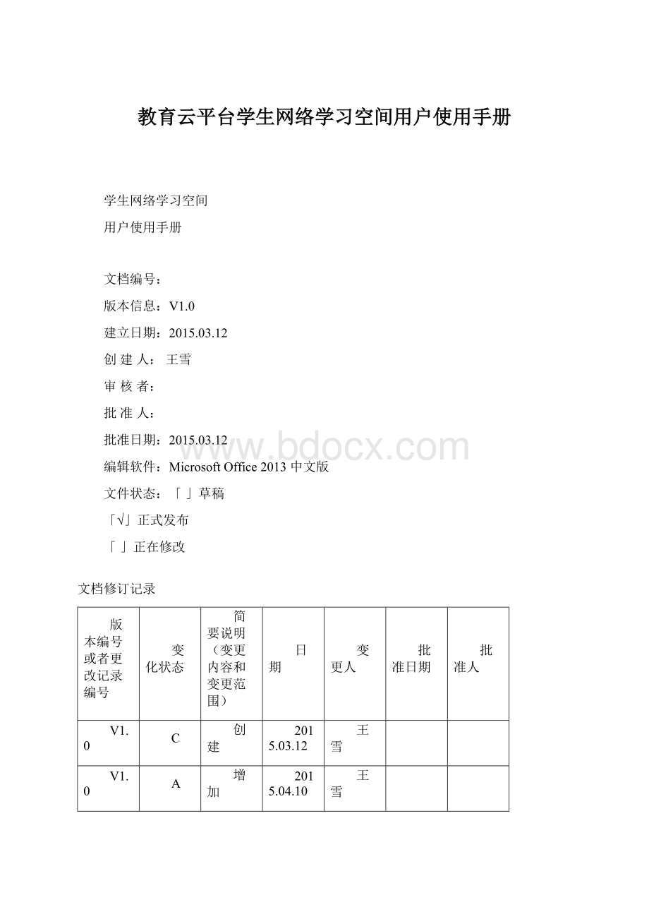 教育云平台学生网络学习空间用户使用手册Word文档格式.docx