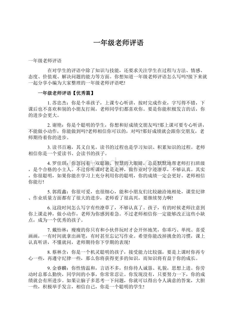 一年级老师评语文档格式.docx_第1页