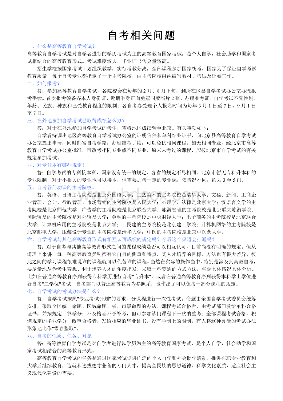 自学考试相关问题Word格式.doc_第1页